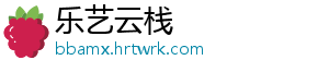 乐艺云栈